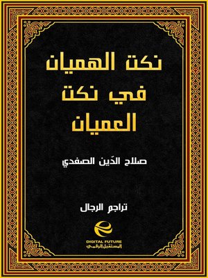 cover image of نكت الهميان في نكت العميان